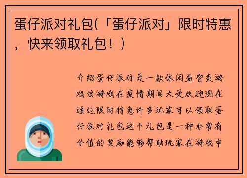 蛋仔派对礼包(「蛋仔派对」限时特惠，快来领取礼包！)